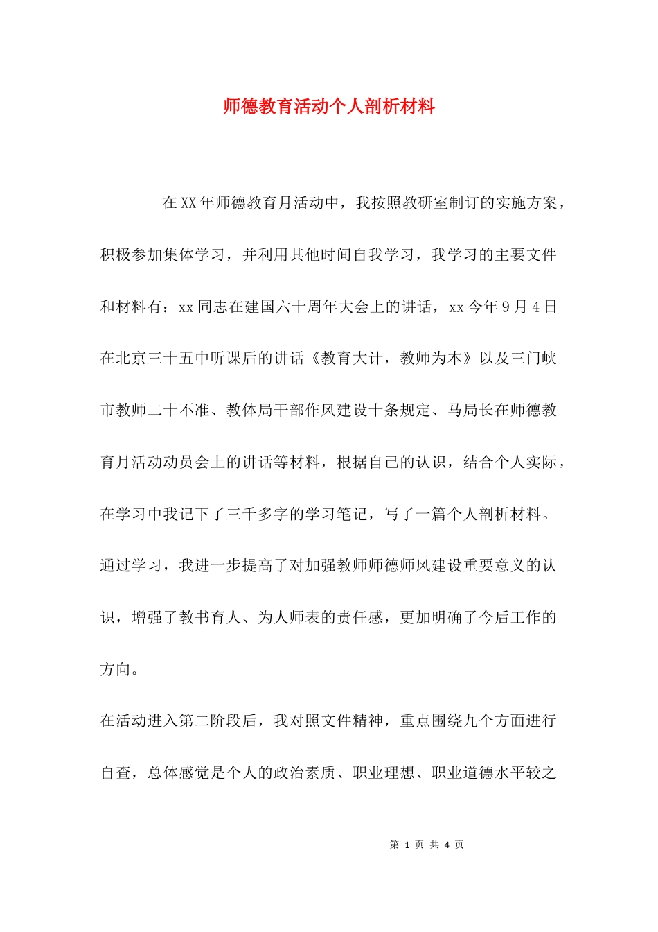 （精选）师德教育活动个人剖析材料_第1页