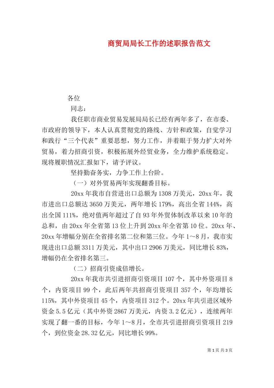 商贸局局长工作的述职报告范文_第1页