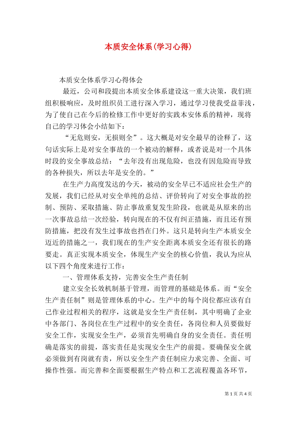 本质安全体系(学习心得)（二）_第1页