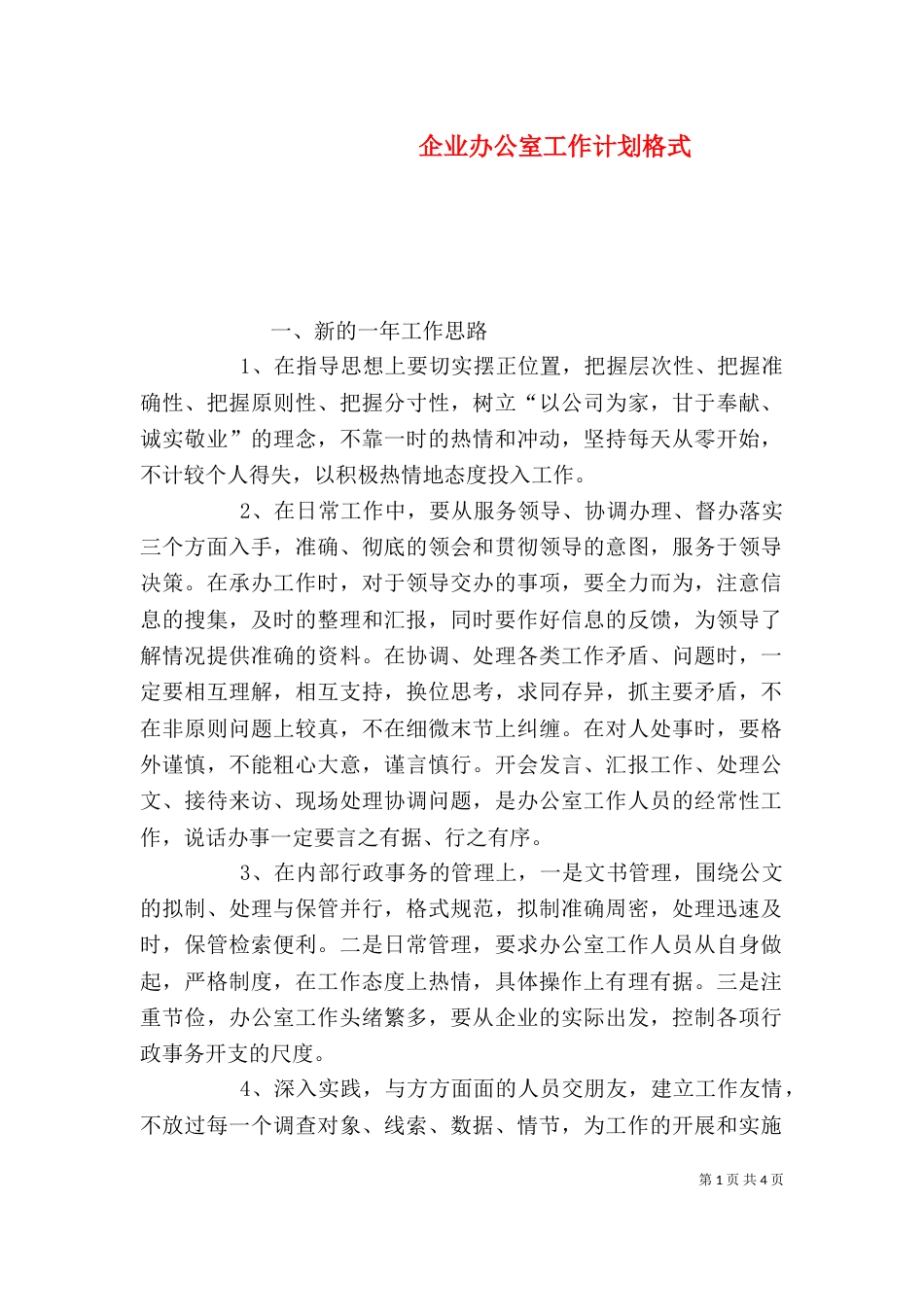 企业办公室工作计划格式_第1页