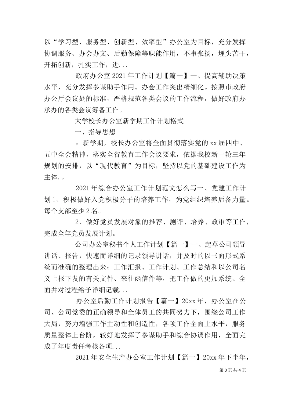 企业办公室工作计划格式_第3页