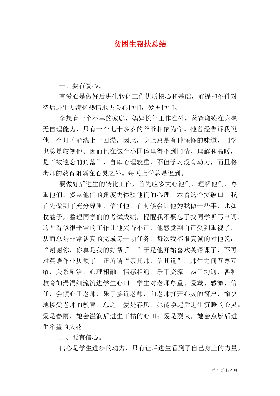 贫困生帮扶总结（一）_第1页