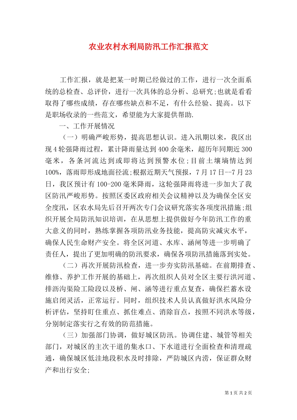 农业农村水利局防汛工作汇报范文_第1页