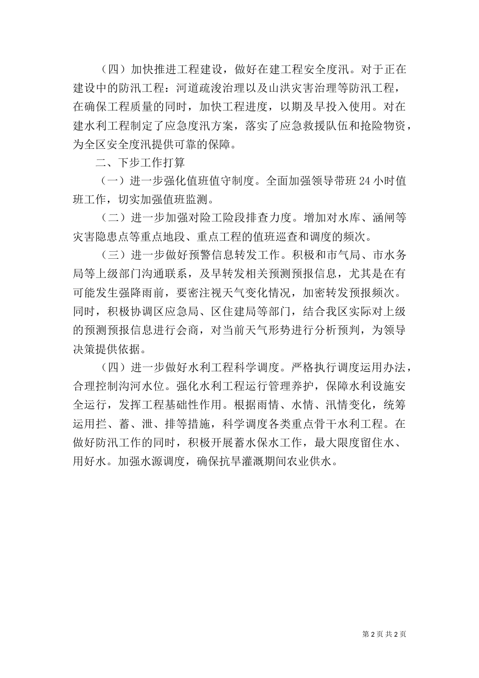 农业农村水利局防汛工作汇报范文_第2页