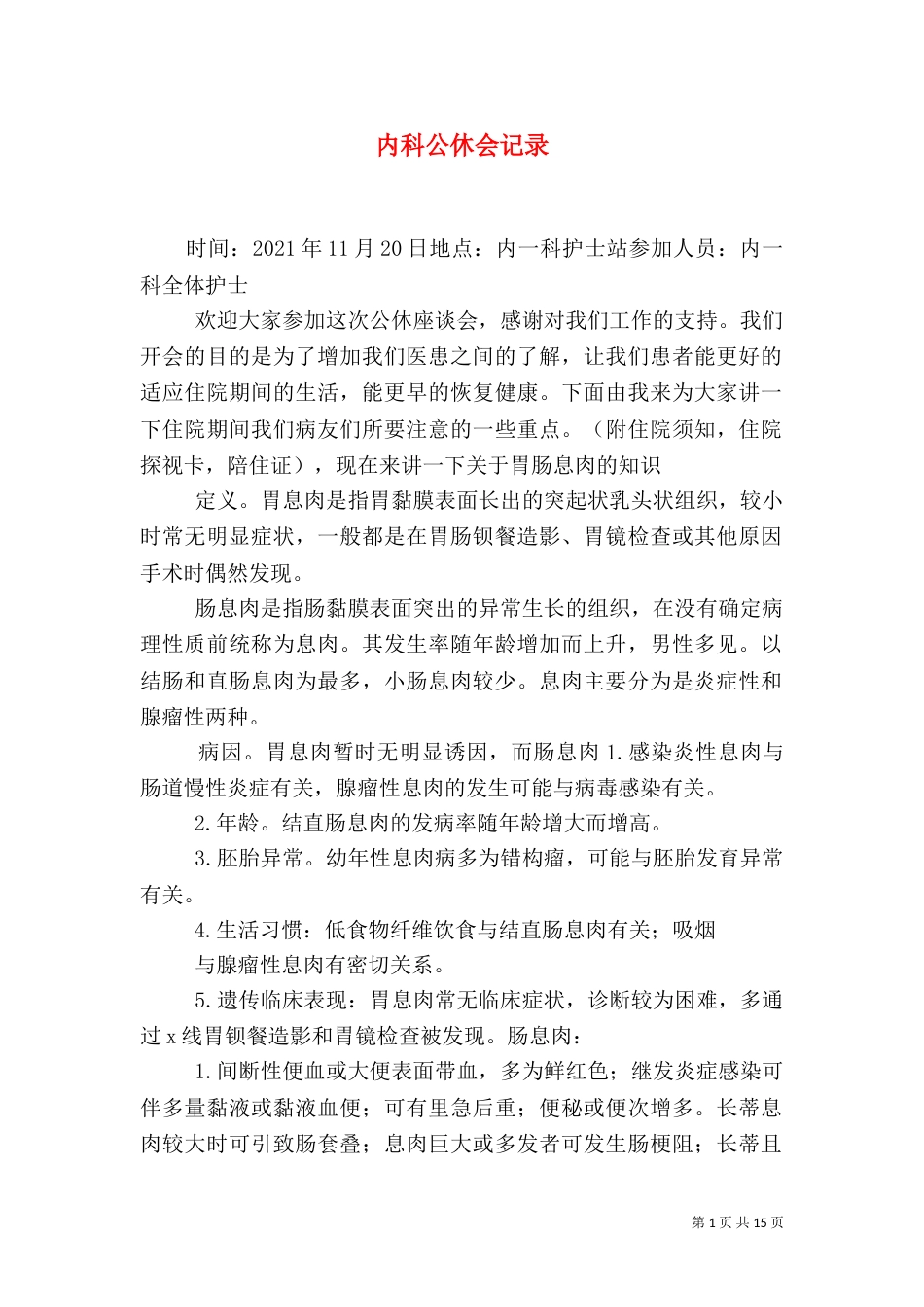 内科公休会记录_第1页