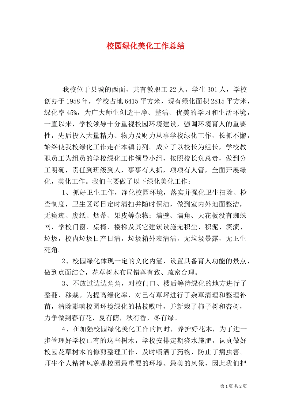 校园绿化美化工作总结（十）_第1页