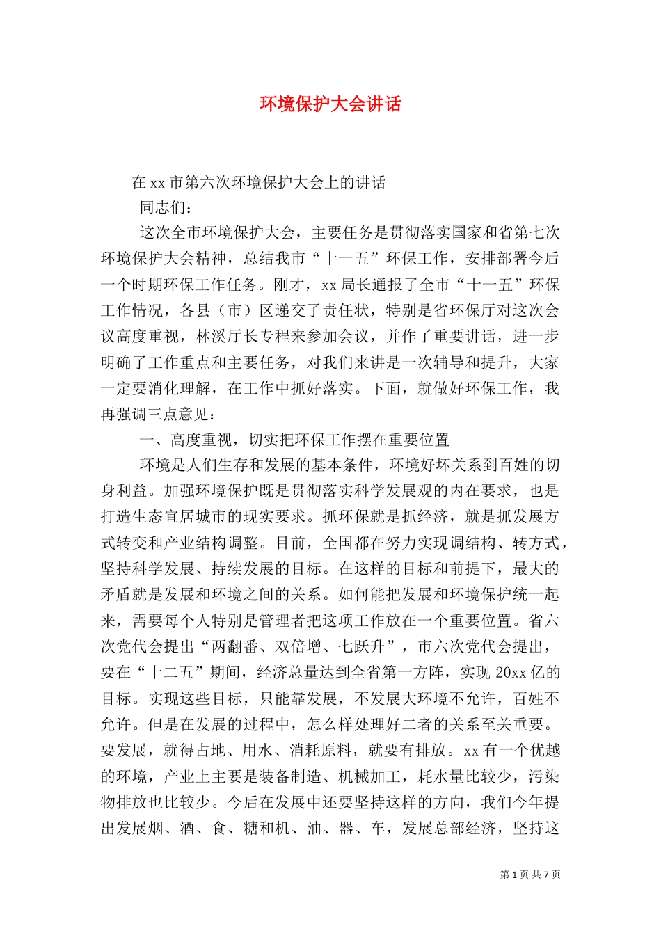 环境保护大会讲话_第1页