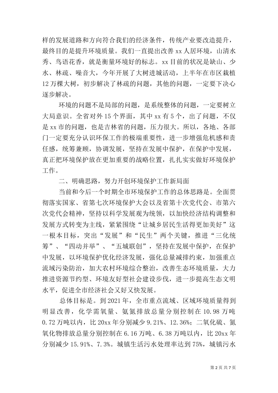 环境保护大会讲话_第2页