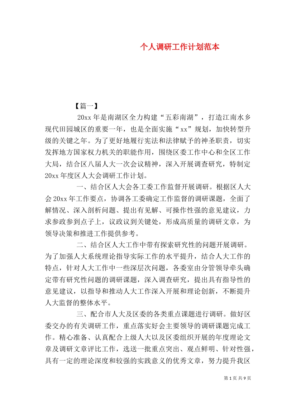 个人调研工作计划范本_第1页
