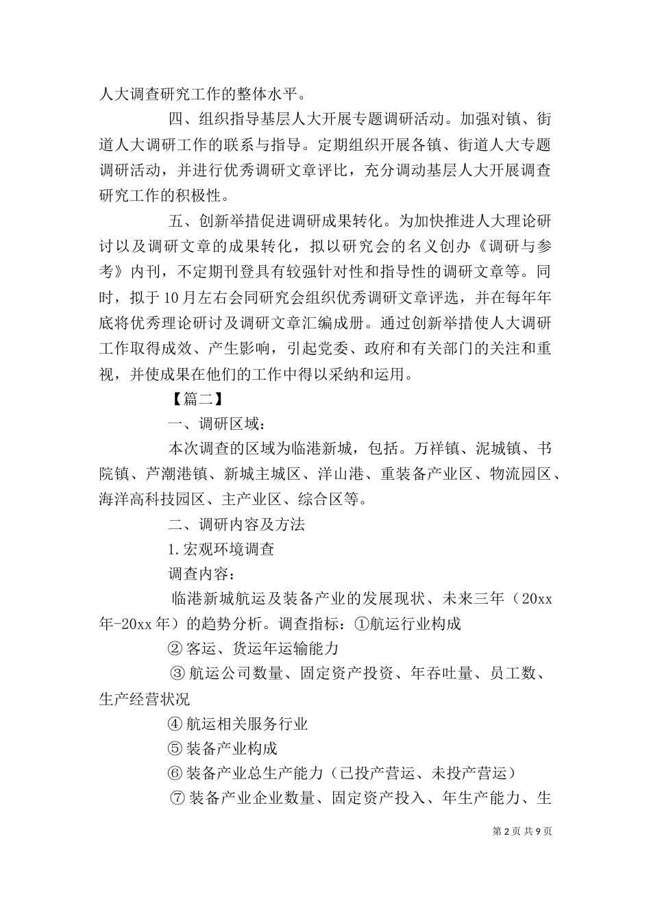 个人调研工作计划范本_第2页