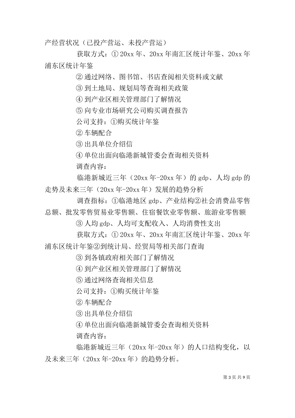 个人调研工作计划范本_第3页