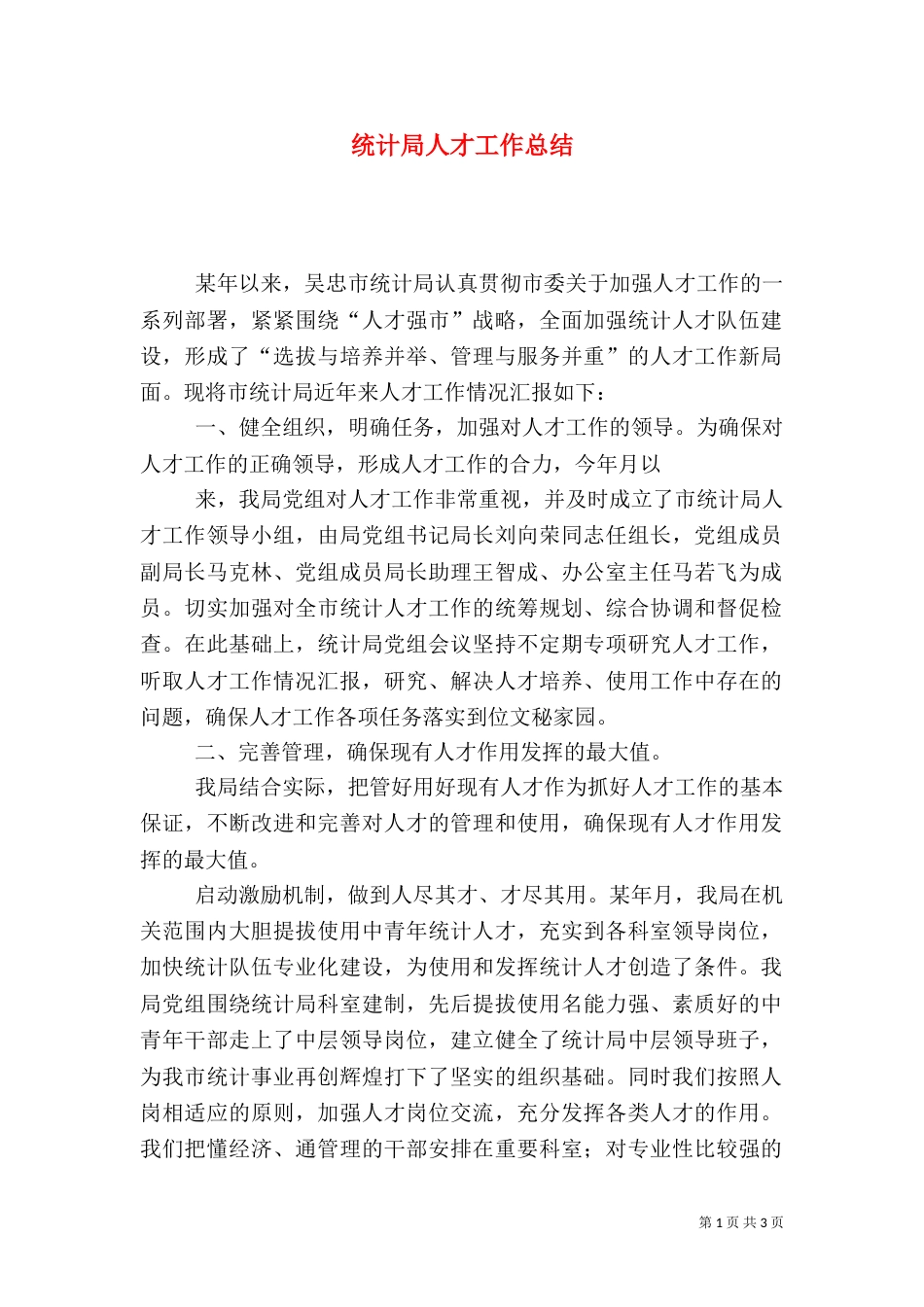 统计局人才工作总结_第1页