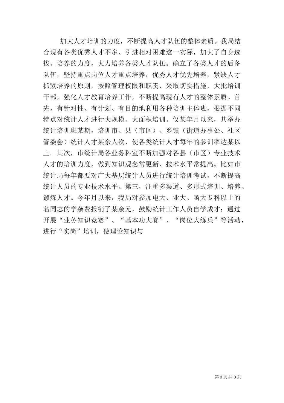 统计局人才工作总结_第3页