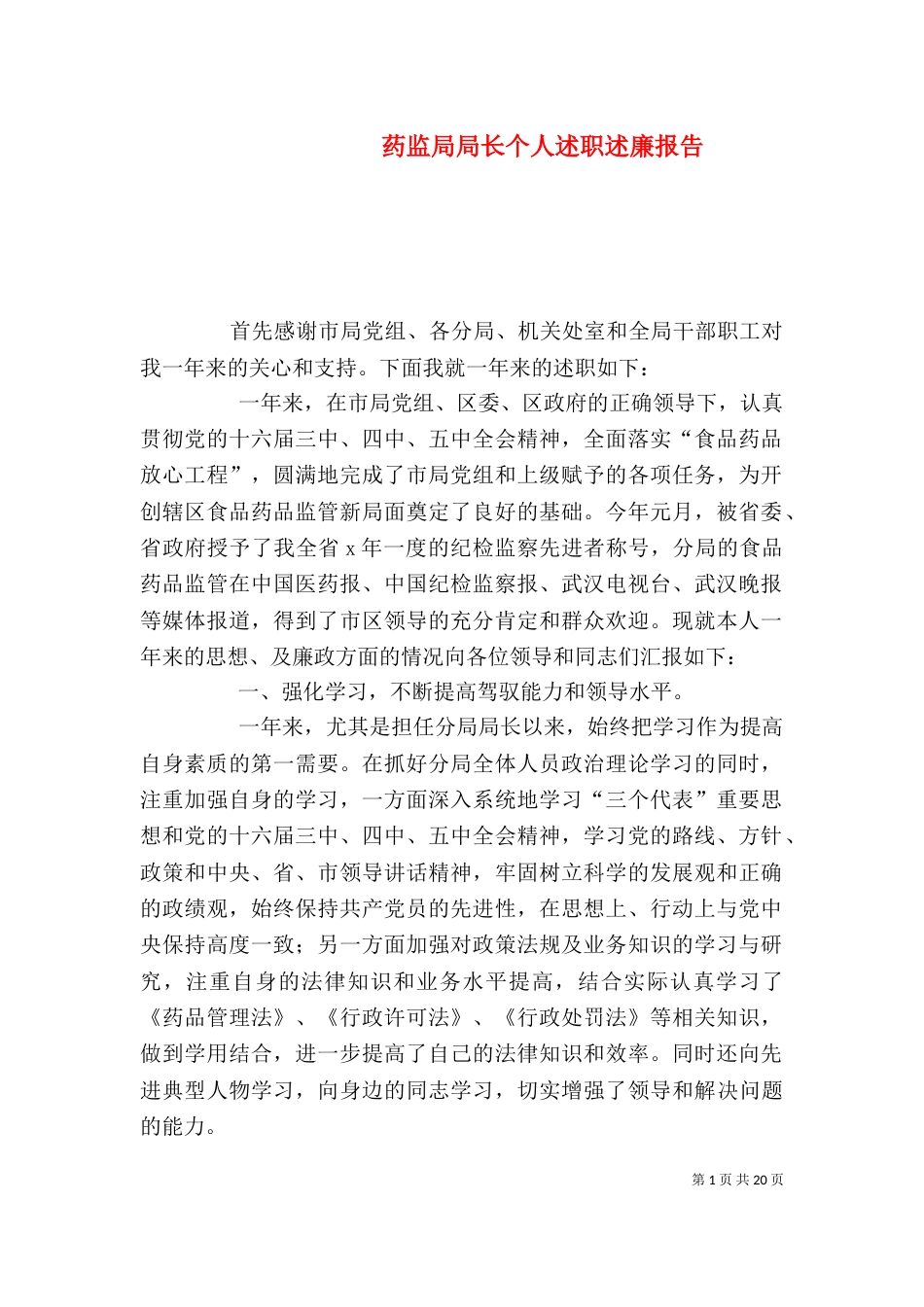 药监局局长个人述职述廉报告（一）_第1页