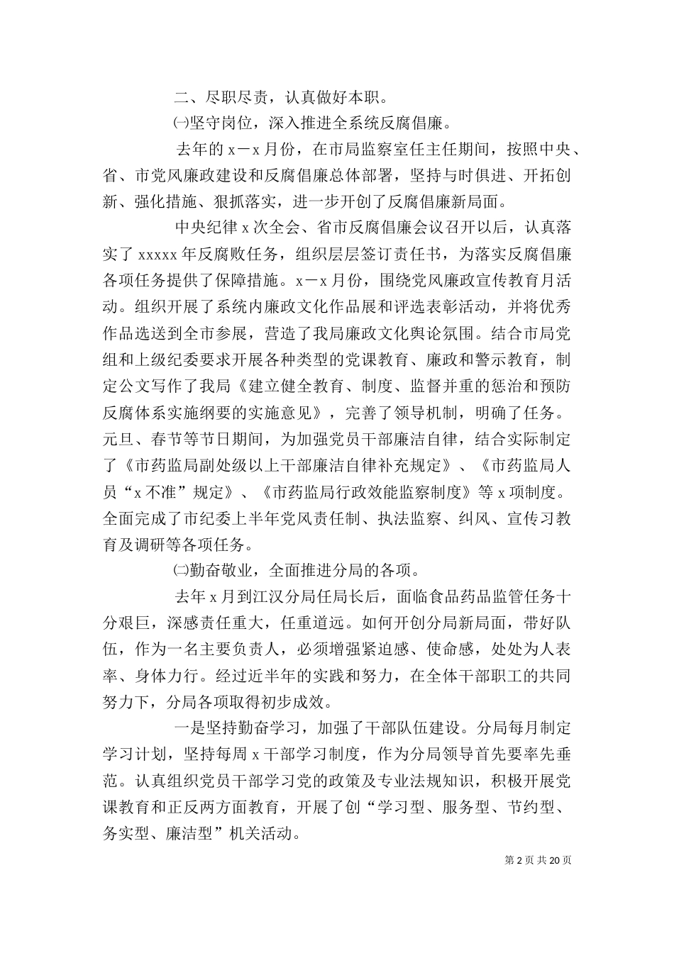 药监局局长个人述职述廉报告（一）_第2页