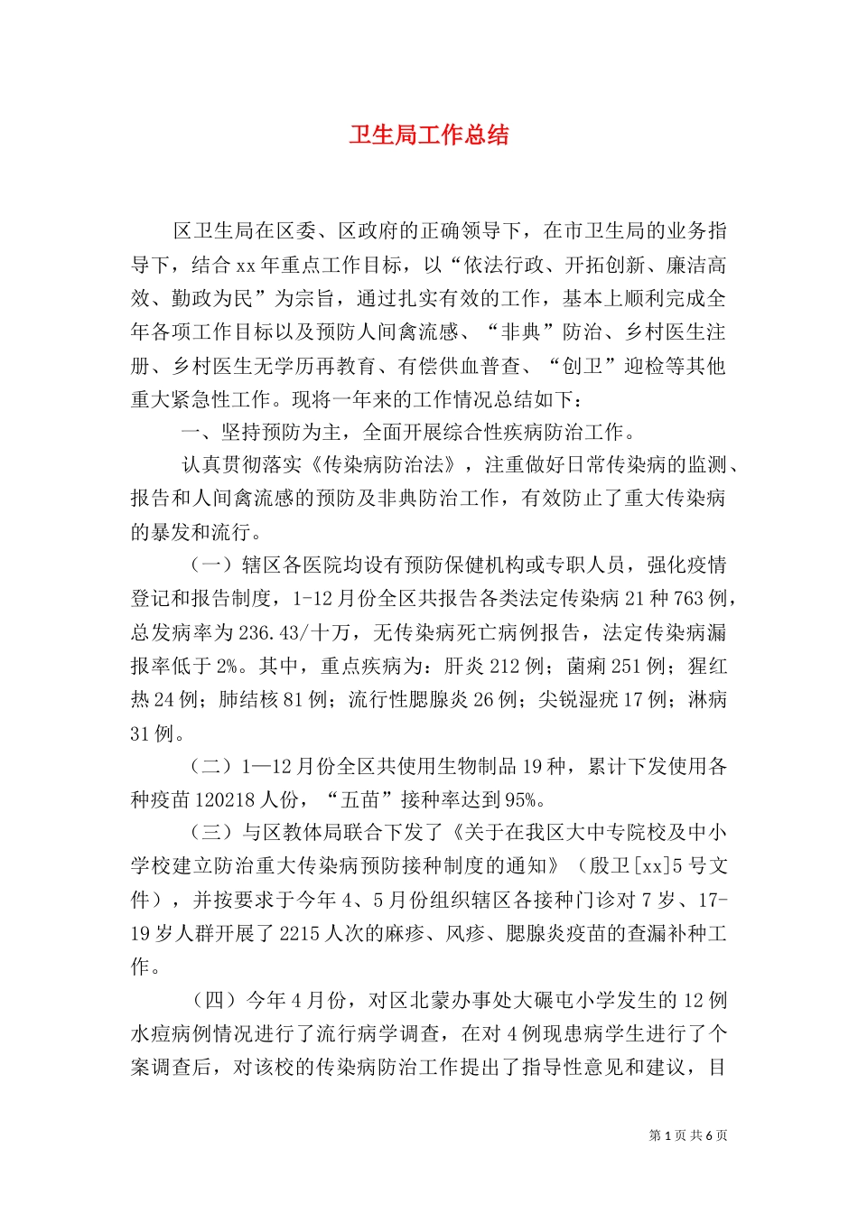 卫生局工作总结（二）0_第1页