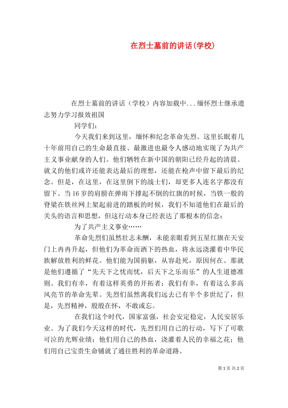 在烈士墓前的讲话(学校)_第1页