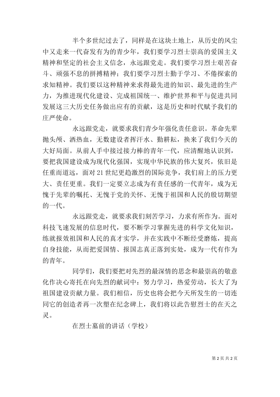 在烈士墓前的讲话(学校)_第2页