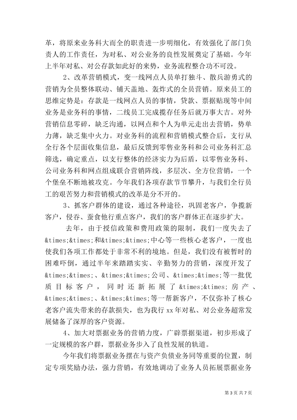 银行上半年工作总结及下半年工作计划（一）_第3页