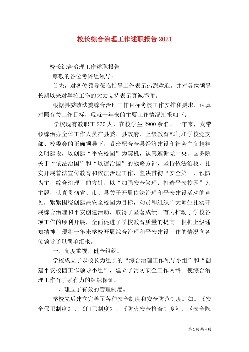 校长综合治理工作述职报告2024_第1页