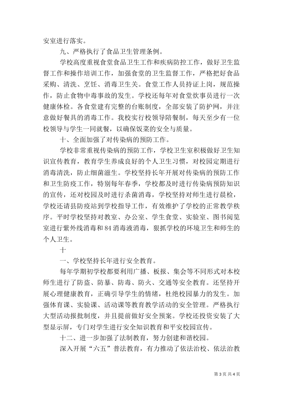 校长综合治理工作述职报告2024_第3页