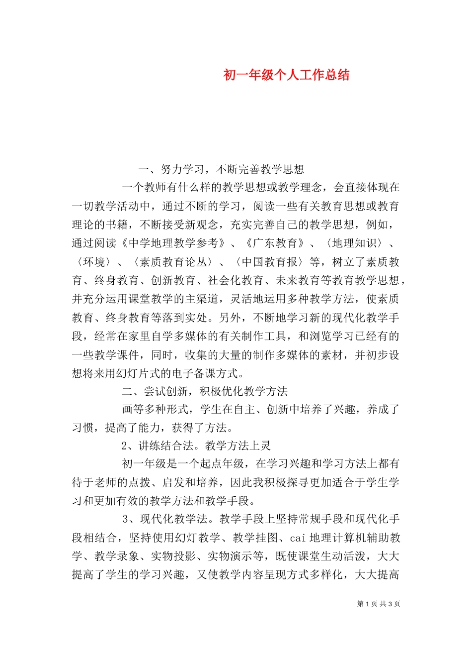 初一年级个人工作总结_第1页