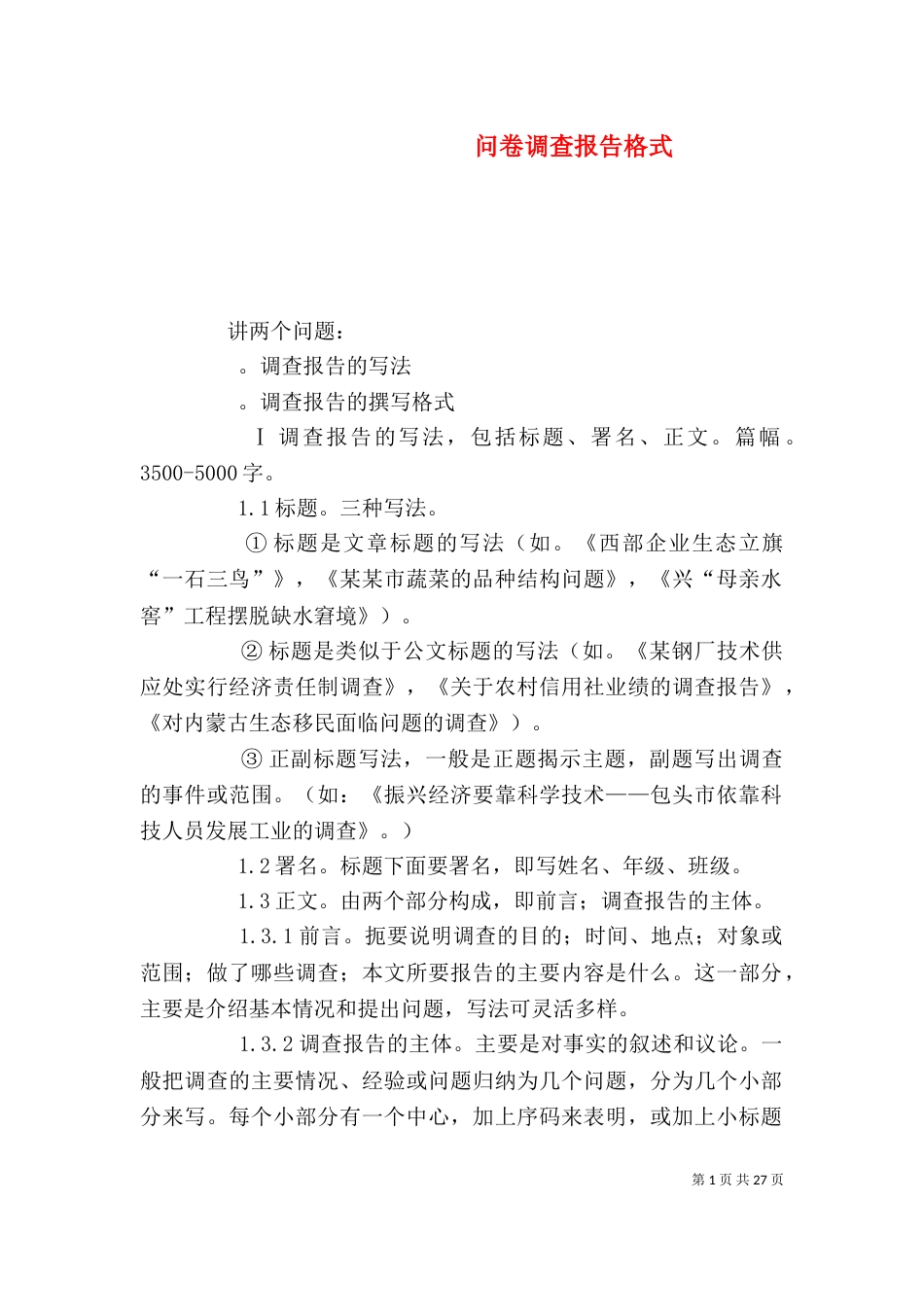 问卷调查报告格式（一）_第1页