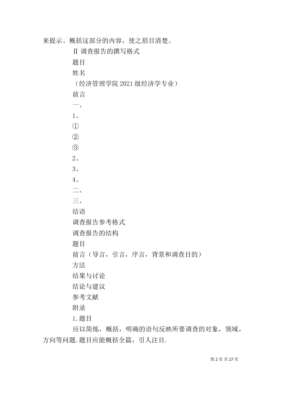 问卷调查报告格式（一）_第2页
