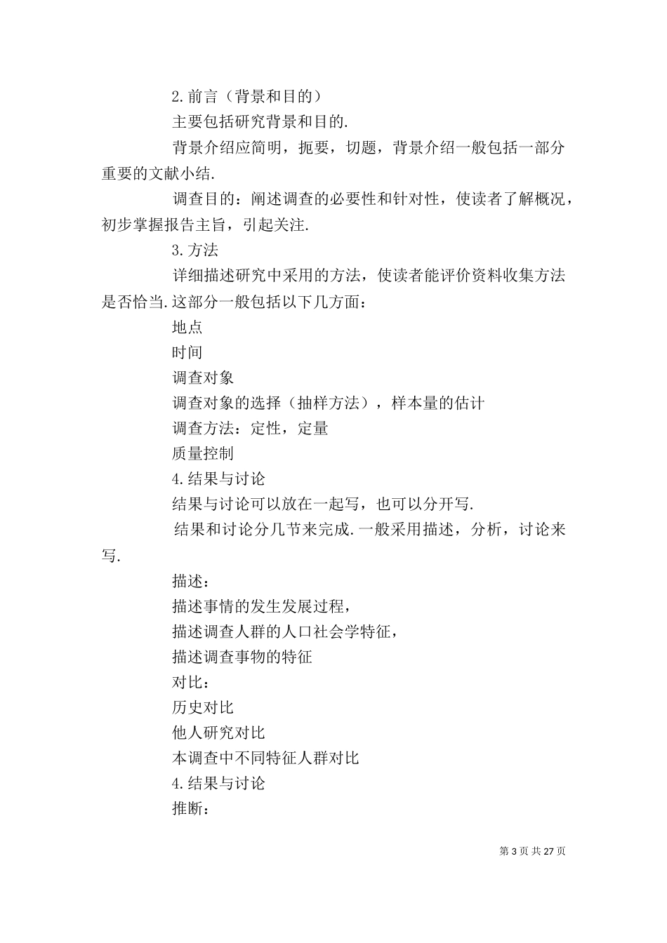 问卷调查报告格式（一）_第3页