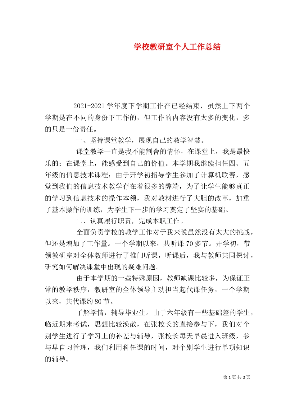 学校教研室个人工作总结_第1页