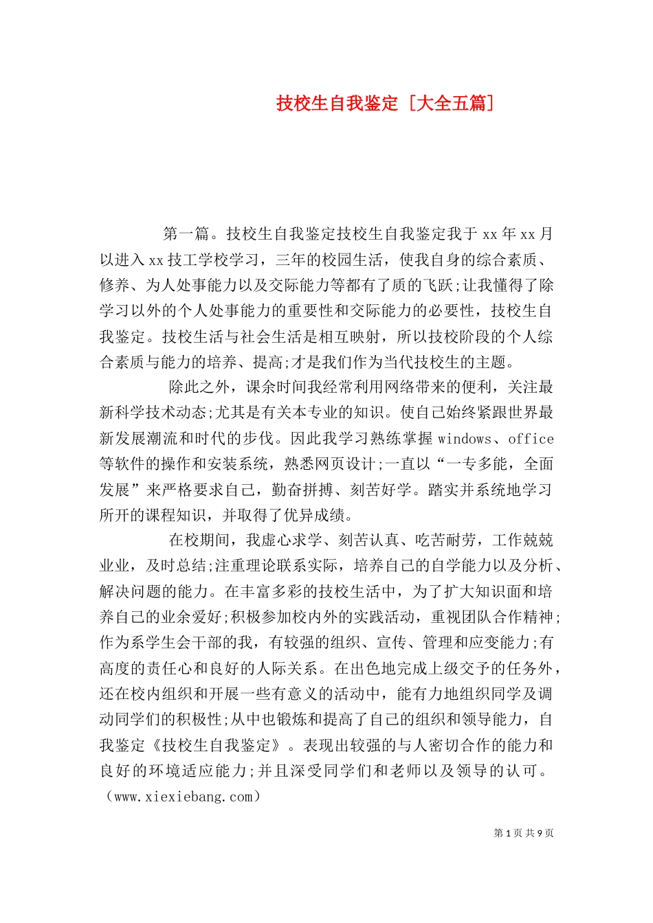 技校生自我鉴定 [大全五篇]_第1页