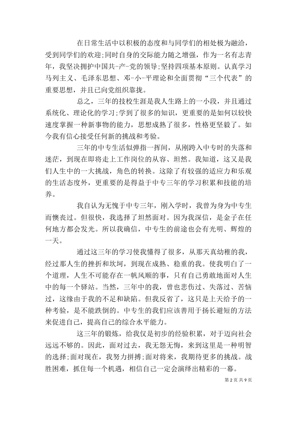技校生自我鉴定 [大全五篇]_第2页