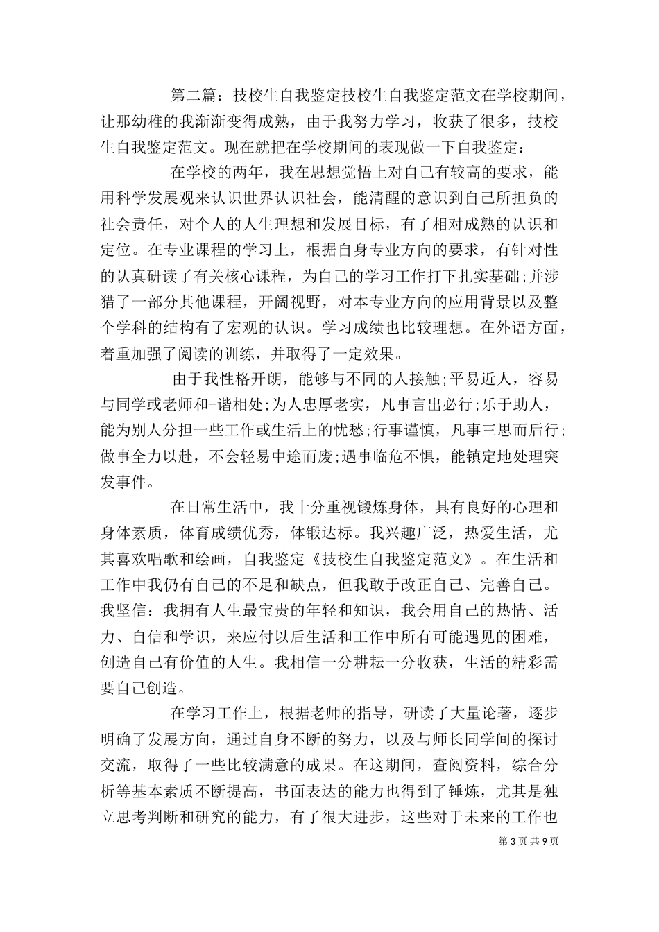 技校生自我鉴定 [大全五篇]_第3页