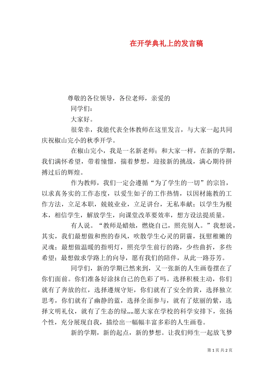 在开学典礼上的发言稿（三）_第1页