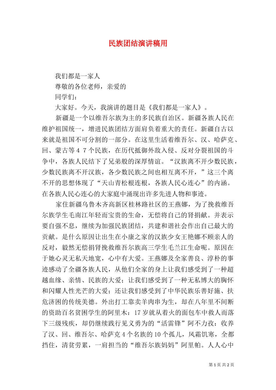 民族团结演讲稿用_第1页