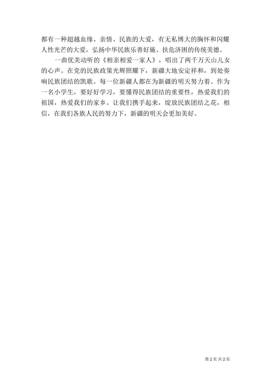 民族团结演讲稿用_第2页