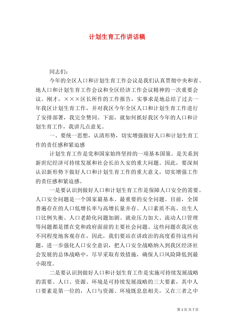 计划生育工作讲话稿（四）_第1页