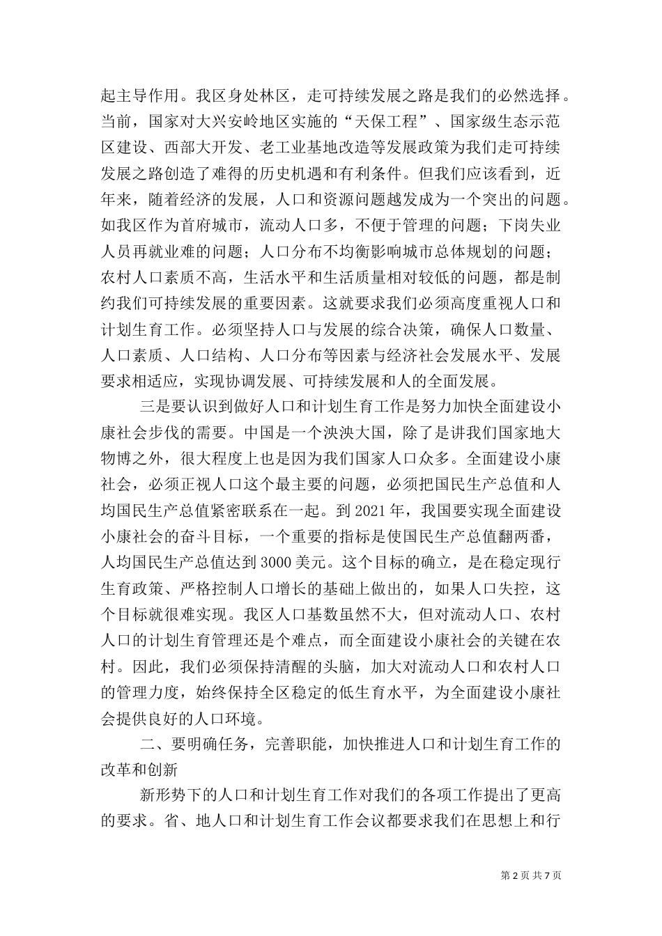 计划生育工作讲话稿（四）_第2页