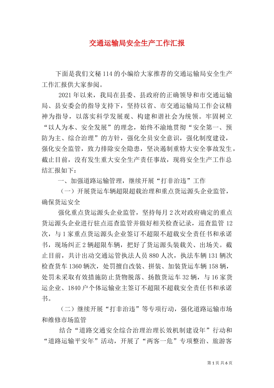 交通运输局安全生产工作汇报_第1页
