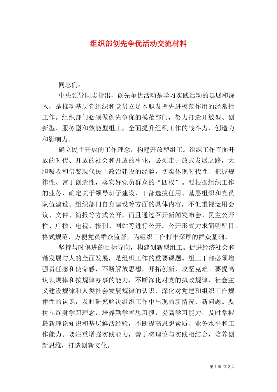 组织部创先争优活动交流材料_第1页