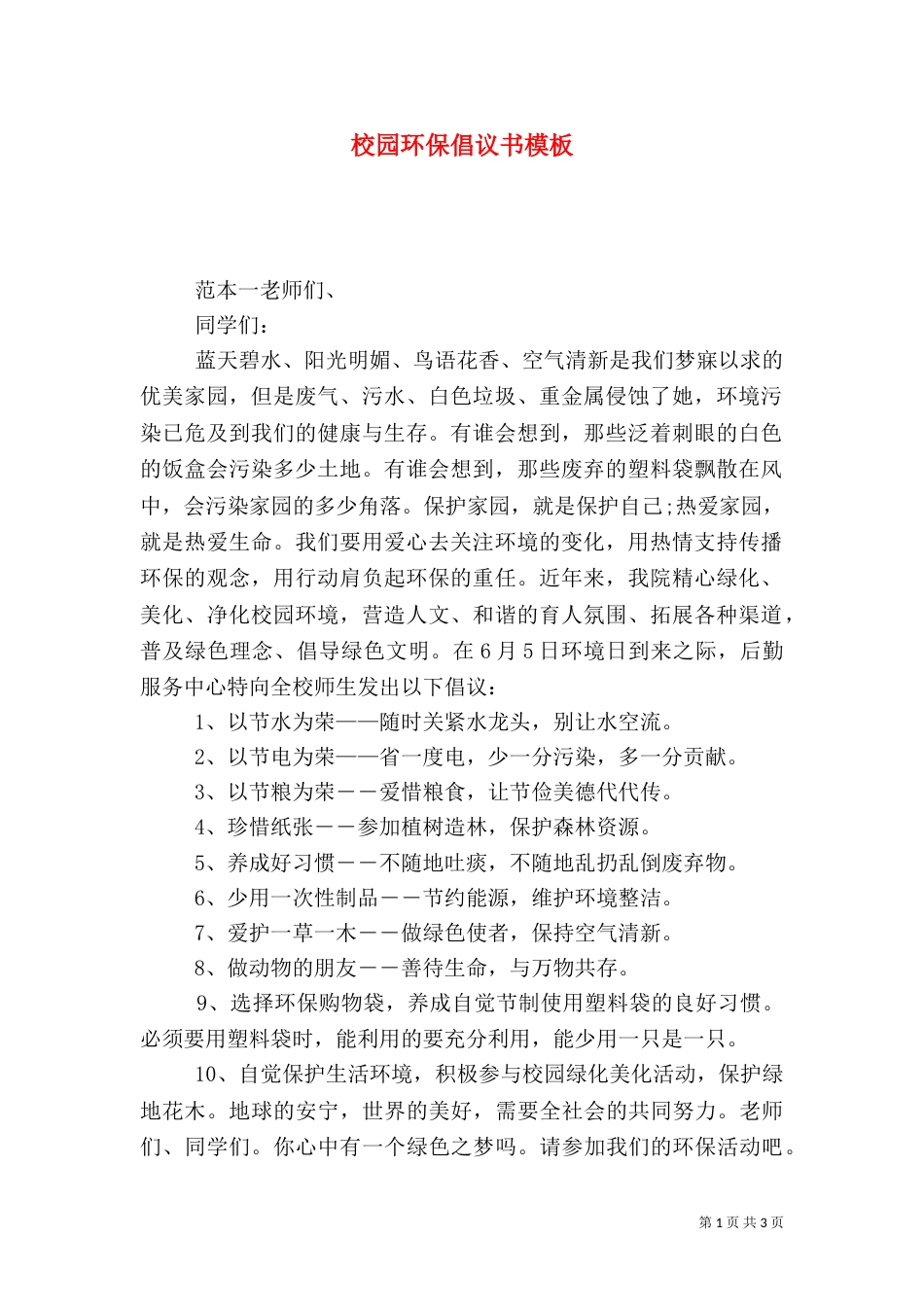 校园环保倡议书模板_第1页