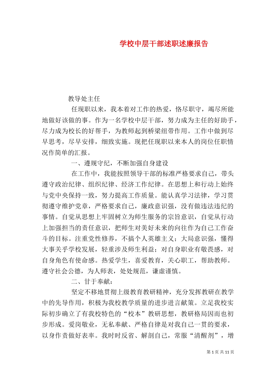 学校中层干部述职述廉报告（二）_第1页