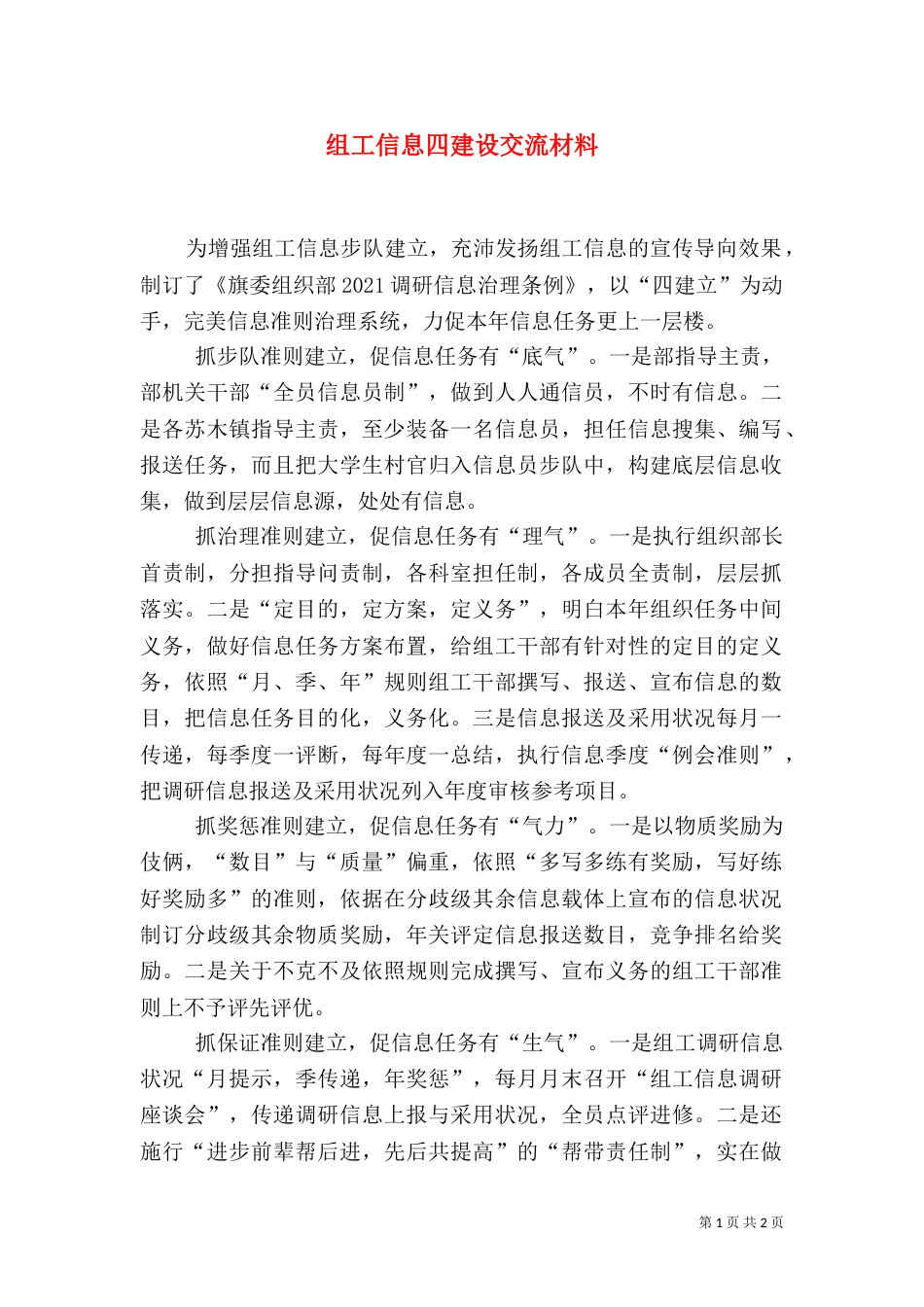 组工信息四建设交流材料（一）_第1页