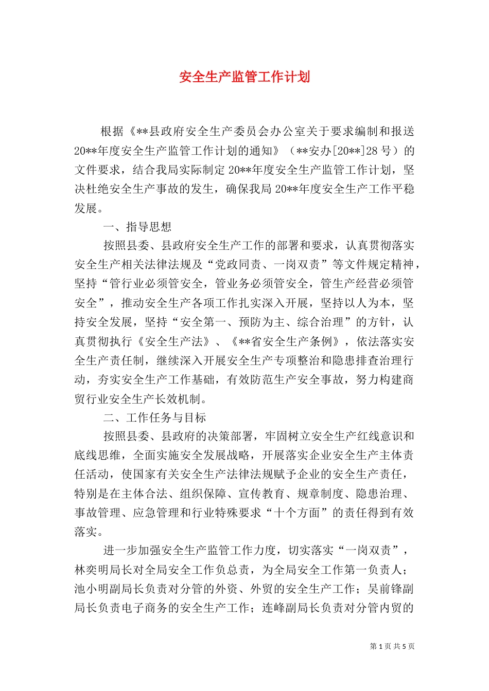 安全生产监管工作计划_第1页