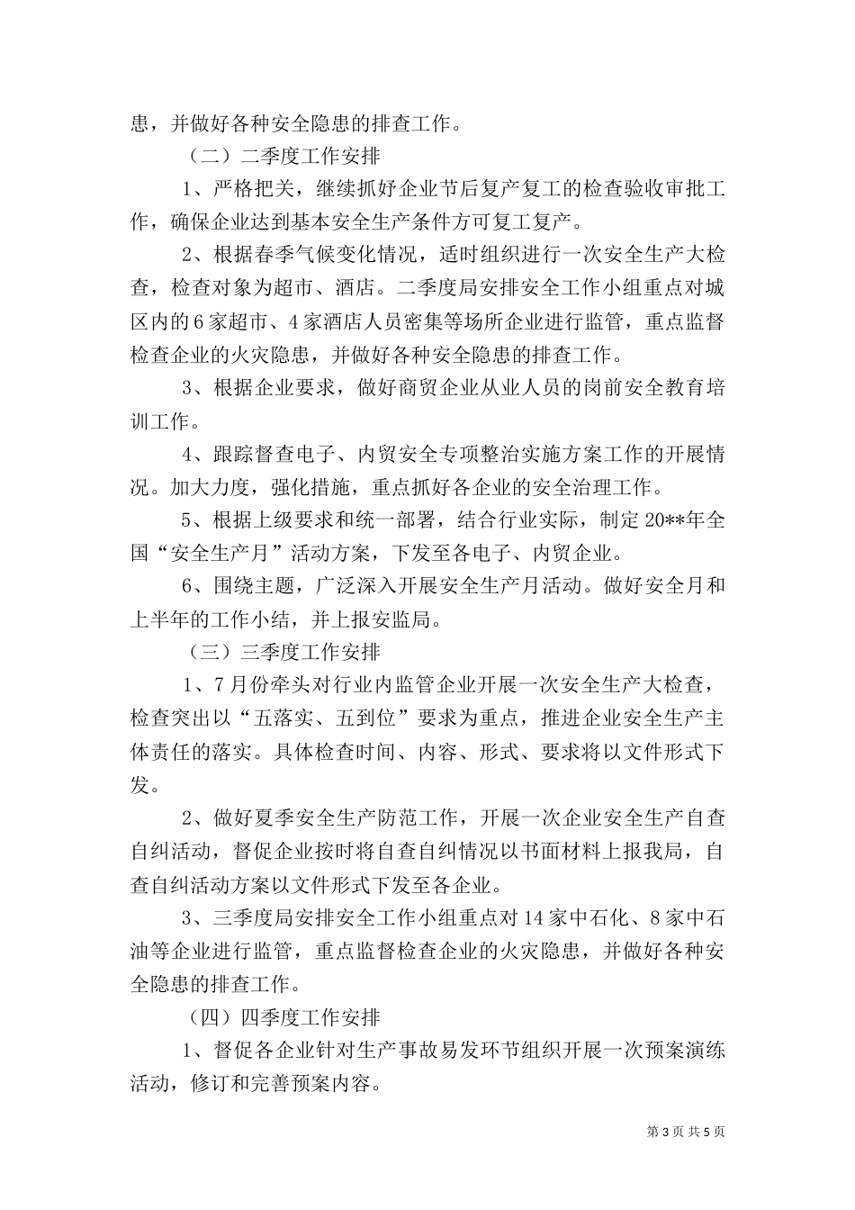 安全生产监管工作计划_第3页