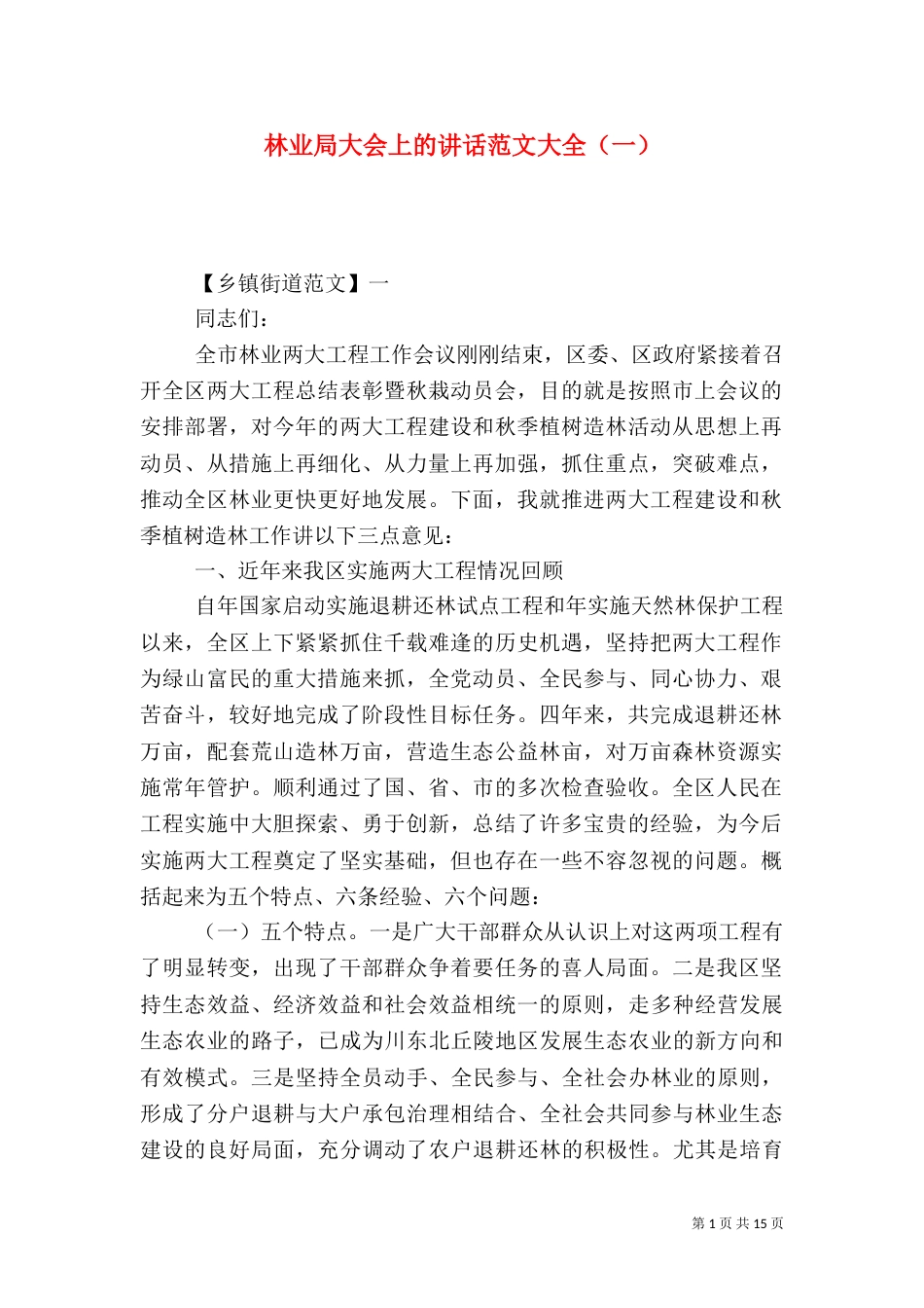 林业局大会上的讲话范文大全（一）_第1页