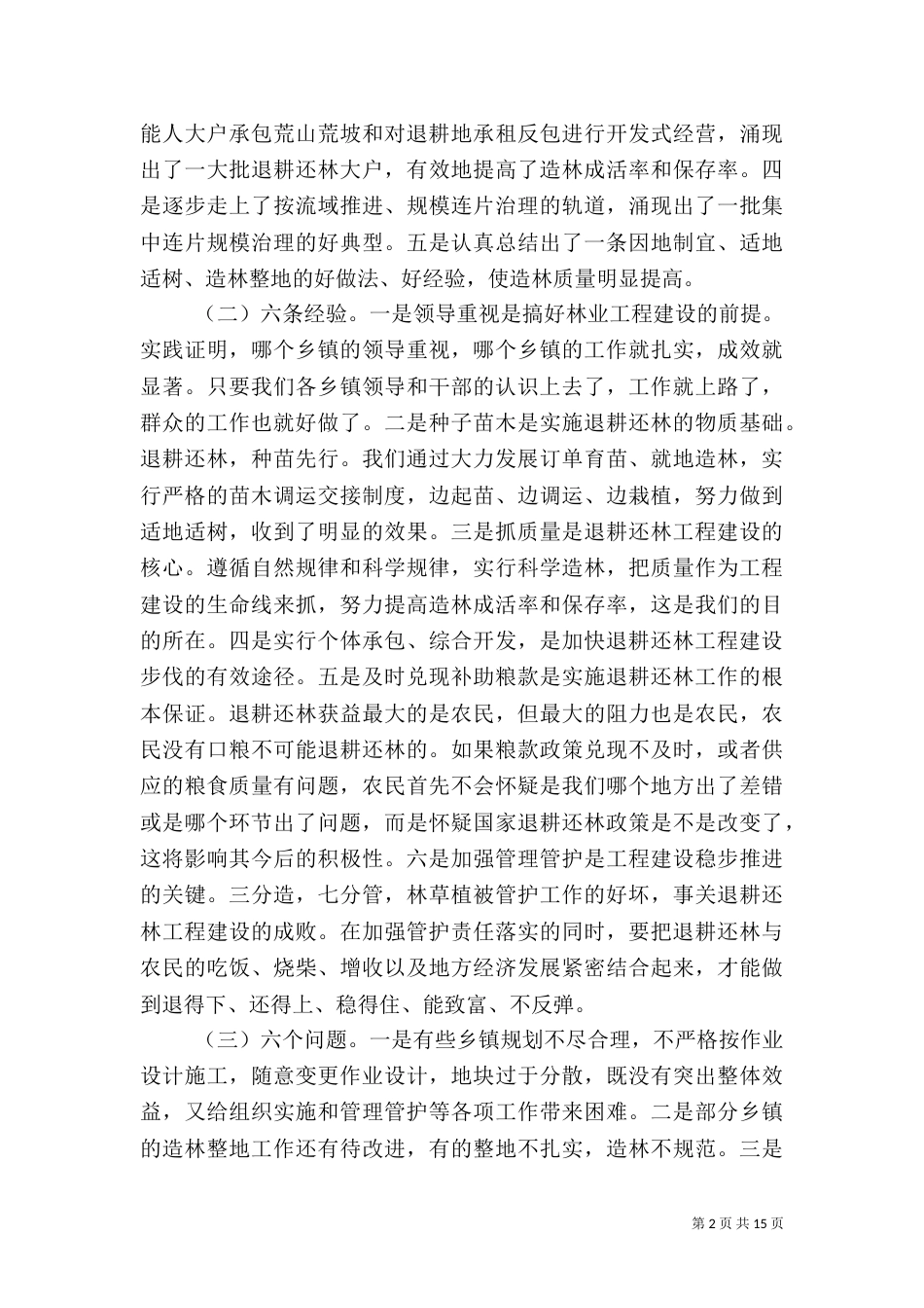 林业局大会上的讲话范文大全（一）_第2页