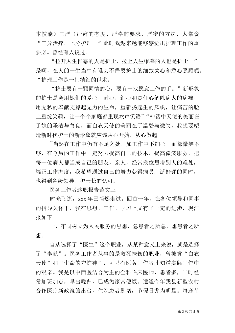 医务人员述职报告范文三篇_第3页