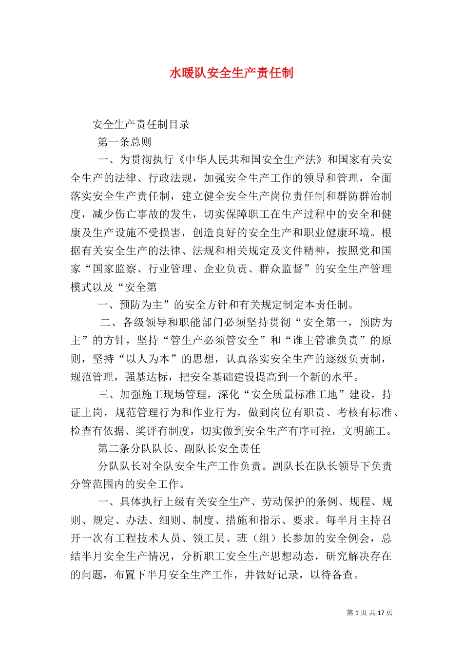 水暖队安全生产责任制_第1页