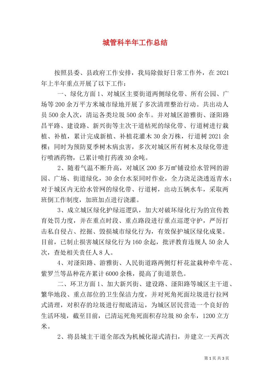 城管科半年工作总结（一）_第1页
